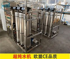 畜牧工业超纯水设备 湖南工业纯化水设备 天津印染工业反渗透设备