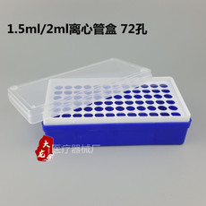 实验耗材 1.5ml离心盒 EP管盒 离心管盒72孔 2ml离心管盒