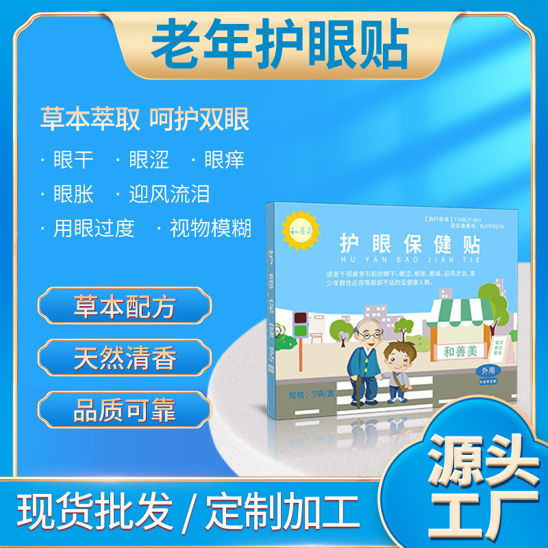 眼贴中老年眼贴正品护眼贴老年人眼睛疲劳流泪模糊护眼眼贴缓解